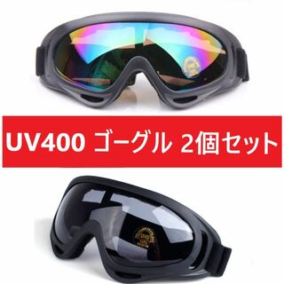 ２個セット！UV400 ゴーグル スキー スノボ レインボーブラックセット(アクセサリー)