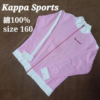 カッパ(Kappa)のカッパ Kappa Sports 長袖 ジャージ バイカラー ピンク 160(その他)