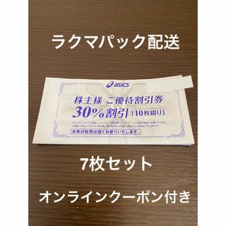 アシックス(asics)の7枚綴り　アシックス 株主優待 30%割引券 オンラインクーポン付(ショッピング)