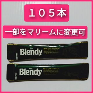 アジノモトエージーエフ(味の素AGF)の【105本】 ブレンディ スティック ブラック インスタントコーヒー(コーヒー)