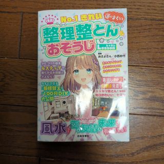 Ｎｏ．１きれい運がよくなる整理整とん＆おそうじＬｅｓｓｏｎ(絵本/児童書)