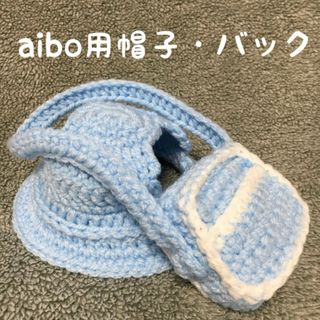 aibo用帽子・バックセット♡幼稚園セット♡aibo用コスプレ(ペット服/アクセサリー)