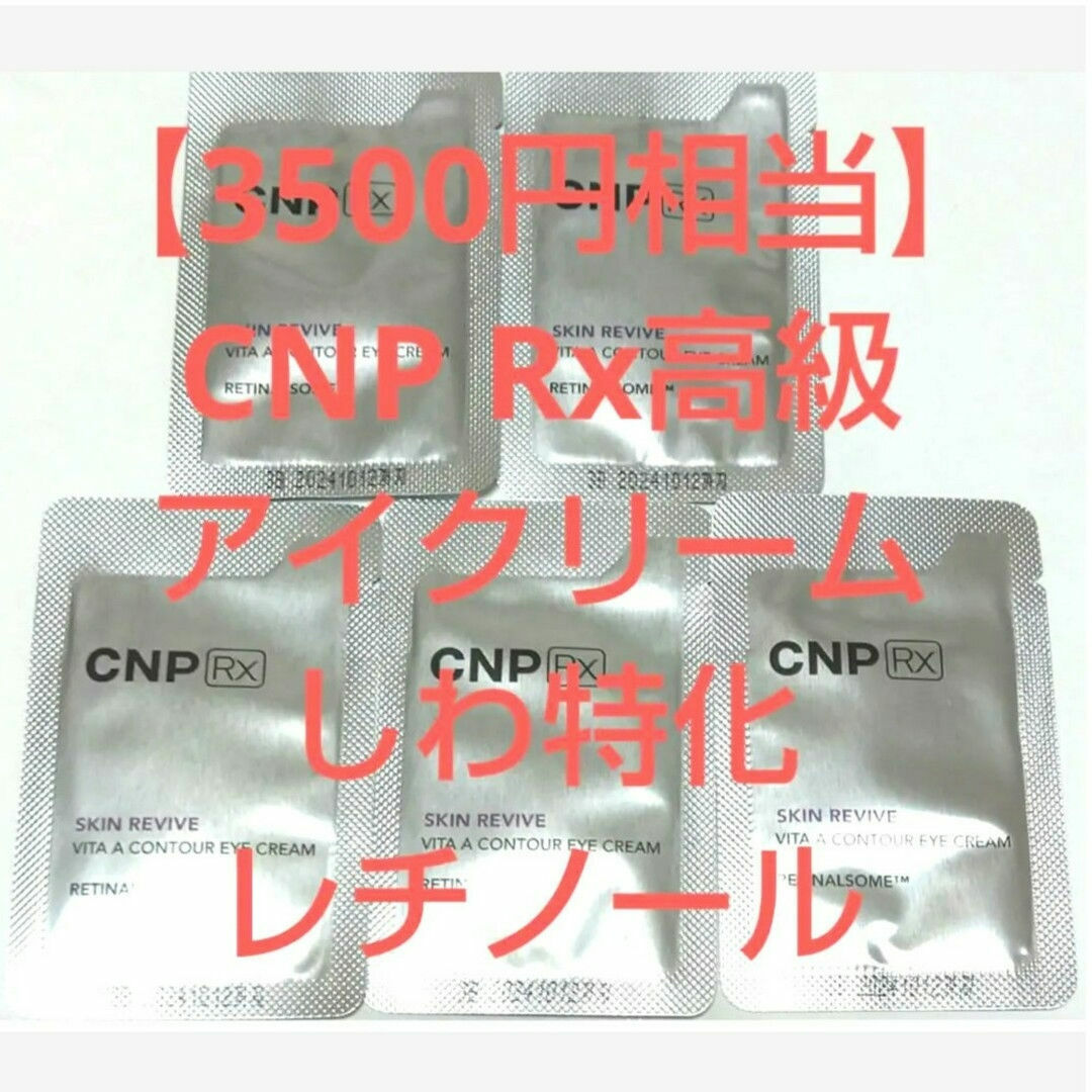 CNP(チャアンドパク)の【3500円相当】CNP Rx レチノール アイクリーム スキンリバイブビタA コスメ/美容のスキンケア/基礎化粧品(アイケア/アイクリーム)の商品写真