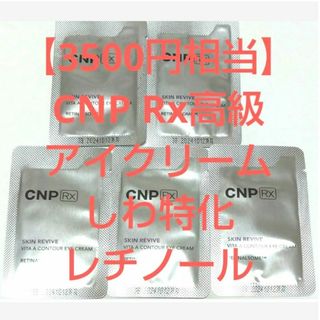 チャアンドパク(CNP)の【3500円相当】CNP Rx レチノール アイクリーム スキンリバイブビタA(アイケア/アイクリーム)