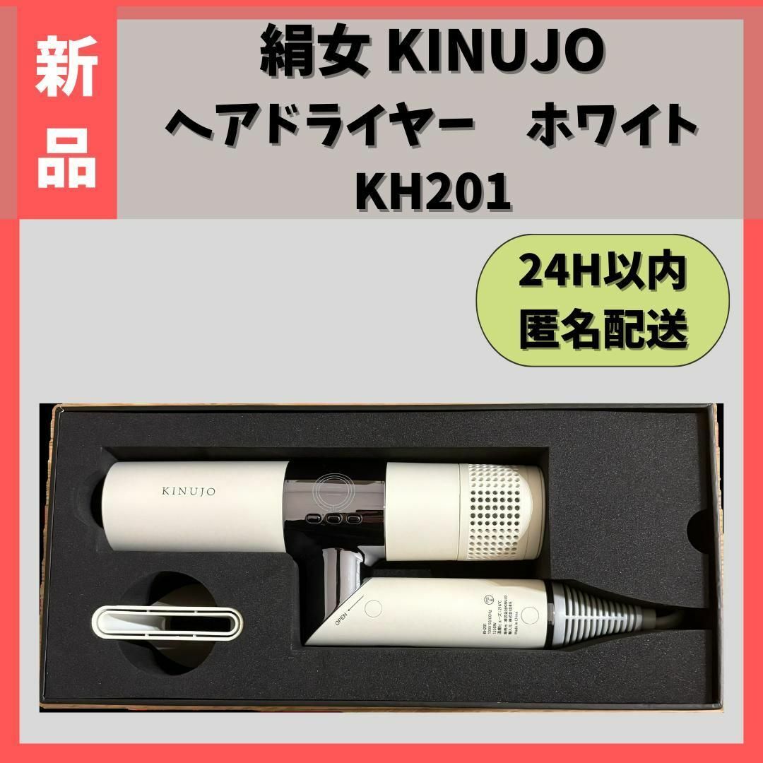 KINUJO(キヌジョ)の【新品】 絹女 KINUJO ヘアドライヤー ホワイト KH201 スマホ/家電/カメラの美容/健康(ドライヤー)の商品写真