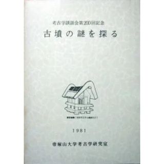  『古墳の謎を探る　－考古学談話会第200回記念－』　1981年 帝塚山大学(人文/社会)