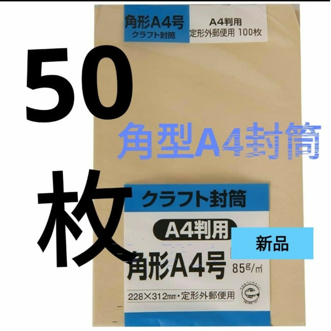 キングコーポレーション(キングコーポレーション)の角型A4封筒５０枚セット☆新品☆本日限定値下げセール！最安値☆即購入OK⭕ インテリア/住まい/日用品のオフィス用品(ラッピング/包装)の商品写真