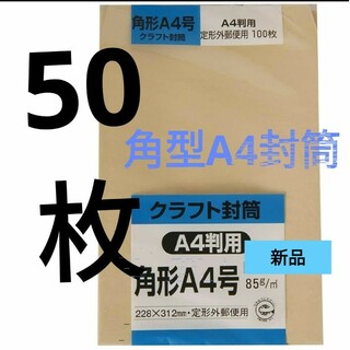 キングコーポレーション(キングコーポレーション)の角型A4封筒５０枚セット☆新品☆本日限定値下げセール！最安値☆即購入OK⭕(ラッピング/包装)