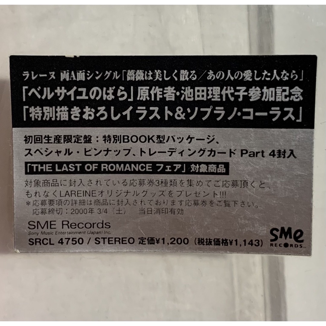 LAREINE池田理代子先生参加限定盤CD薔薇は美しく散る／あの人の愛した人なら エンタメ/ホビーのCD(ポップス/ロック(邦楽))の商品写真