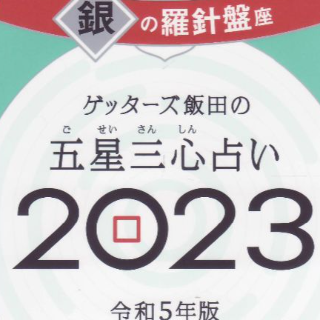 五星三心占い2023 エンタメ/ホビーの本(趣味/スポーツ/実用)の商品写真