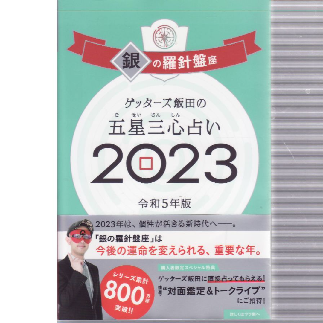 五星三心占い2023 エンタメ/ホビーの本(趣味/スポーツ/実用)の商品写真