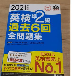 オウブンシャ(旺文社)の英検準２級過去６回全問題集(資格/検定)