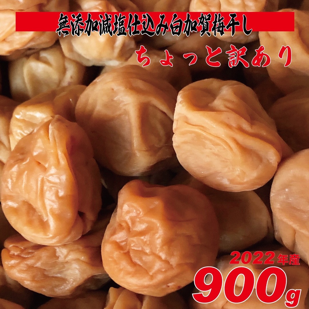 無添加、天日塩の昔ながらのシンプル梅干 900g ちょっと訳ありL~LLサイズ 食品/飲料/酒の加工食品(漬物)の商品写真