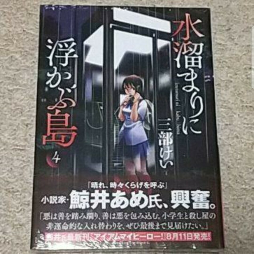 【新品】漫画『水溜まりに浮かぶ島』4巻/三部けい《究極の入れ替わりサスペンス》 エンタメ/ホビーの漫画(青年漫画)の商品写真