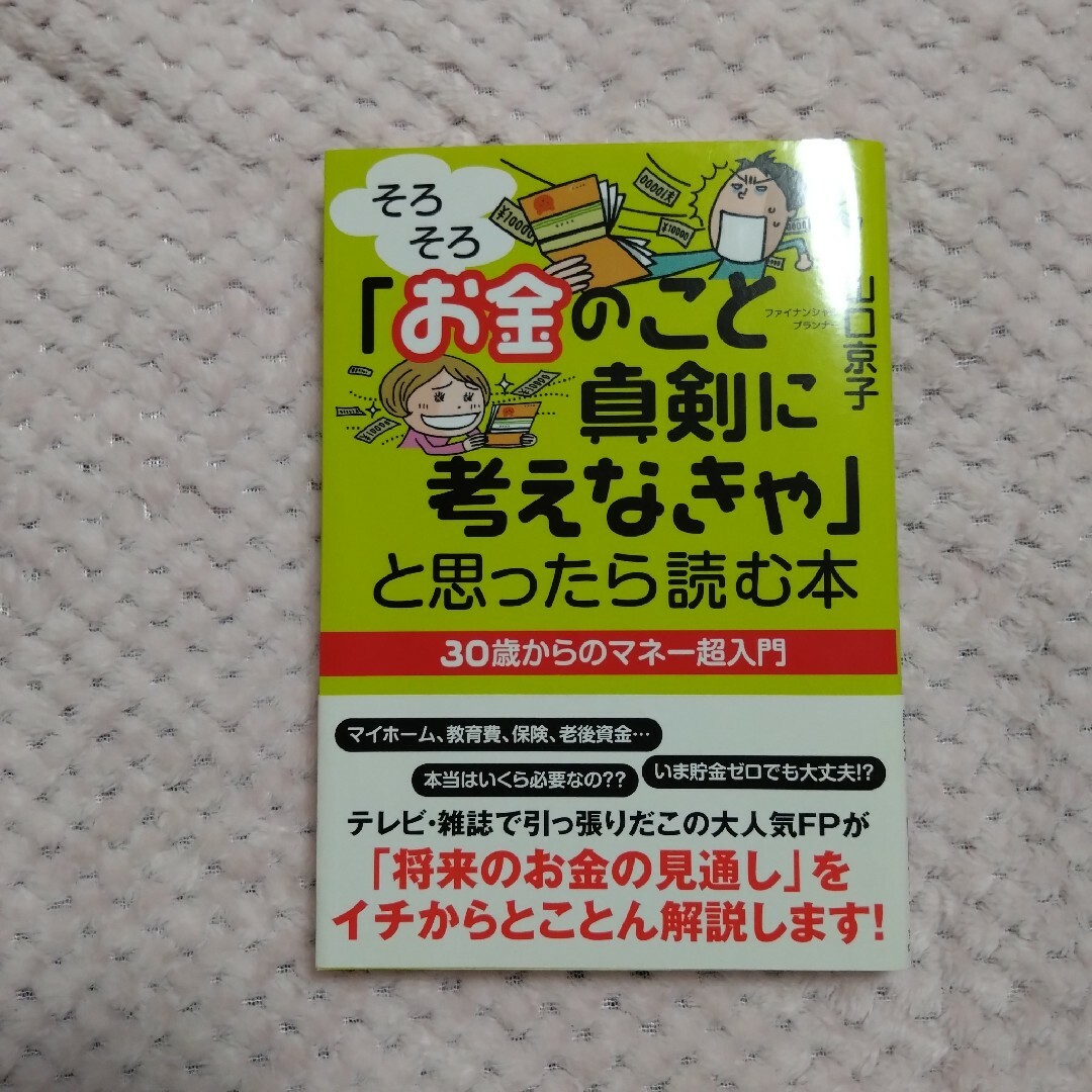 「そろそろお金のこと真剣に考えなきゃ」と思ったら読む本 エンタメ/ホビーの本(ビジネス/経済)の商品写真