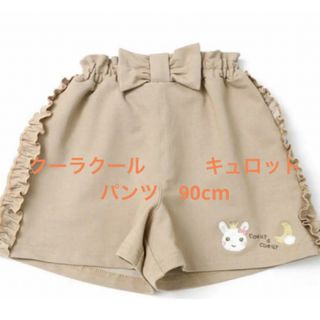 ＊美品＊クーラクール　キュロットパンツ