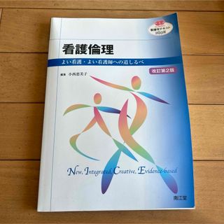 看護倫理 よい看護・よい看護師への道しるべ(健康/医学)