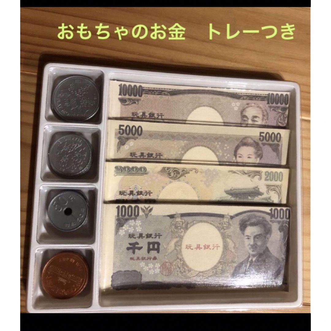 おもちゃのお金　算数計算　おままごと　お店屋さんごっこ　即購入OK⭐︎ キッズ/ベビー/マタニティのおもちゃ(知育玩具)の商品写真