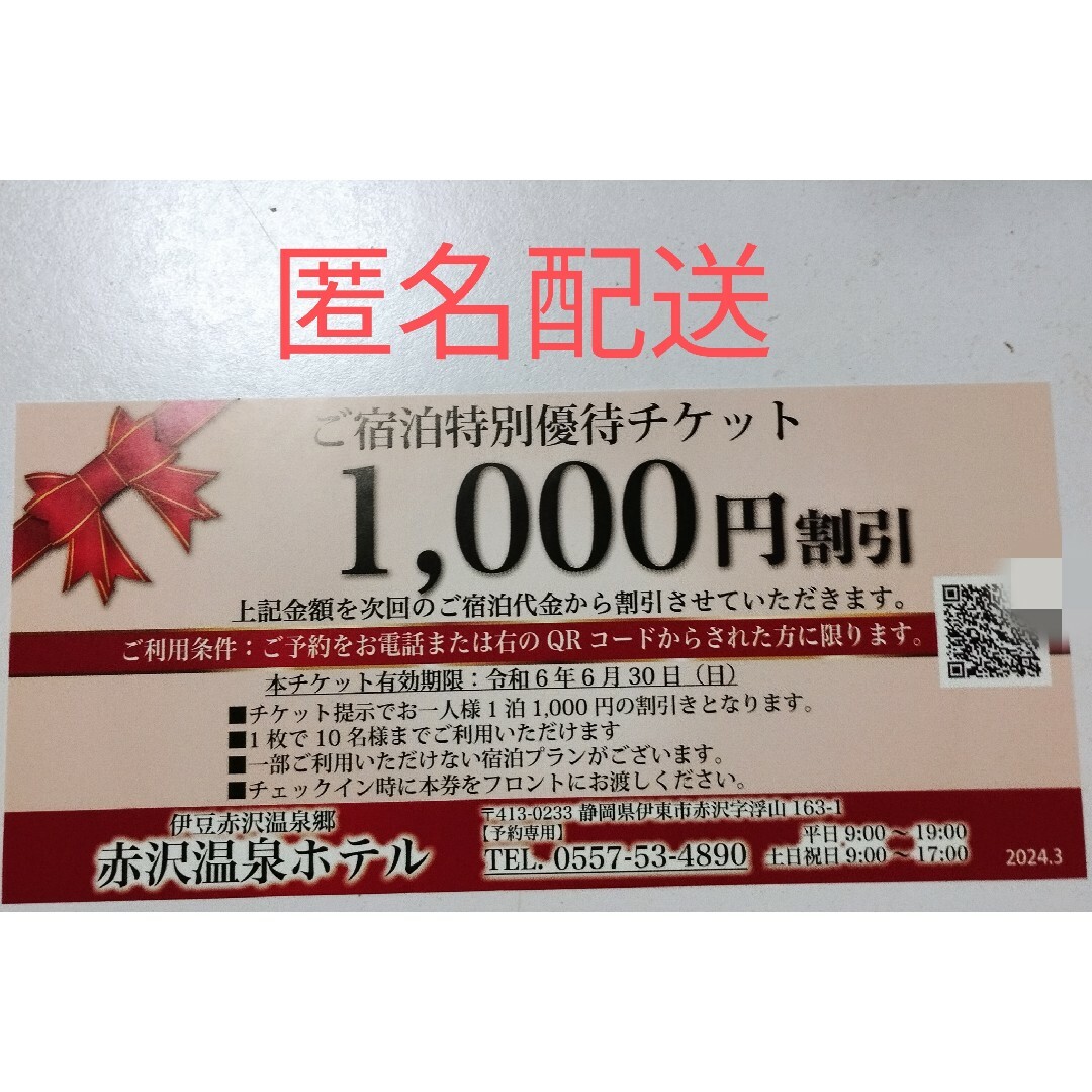 赤沢温泉ホテル チケットの優待券/割引券(宿泊券)の商品写真