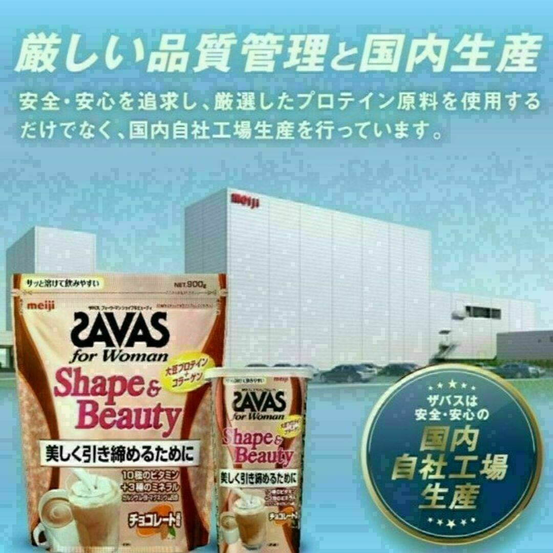 SAVAS(ザバス)のザバス for woman シェイプ＆ビューティ チョコレート風味 900g 食品/飲料/酒の健康食品(プロテイン)の商品写真