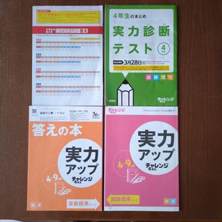 チャレンジ4年　実力アップ＆実力診断テスト(語学/参考書)