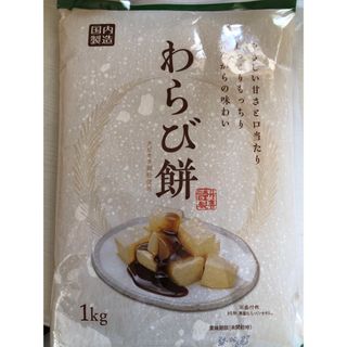 わらび餅　大容量1kg(菓子/デザート)