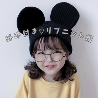 ベビーウェア ミッキー帽子 ニット帽 編み コスプレ 黒 可愛い 人気 アニマル(帽子)