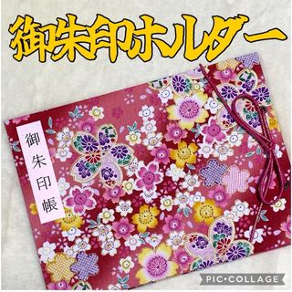 ❤️フォローおまけ付❤️増やせる御朱印ホルダー 和柄 花柄 桜 桜吹雪  《S》