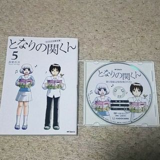 漫画『となりの関くん』5巻【DVD付き限定版】森繁拓真(青年漫画)