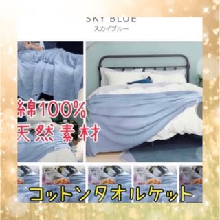 【夏場に最適】綿毛布　ワッフル模様　コットン100% 168×230cm ブルー(タオルケット)