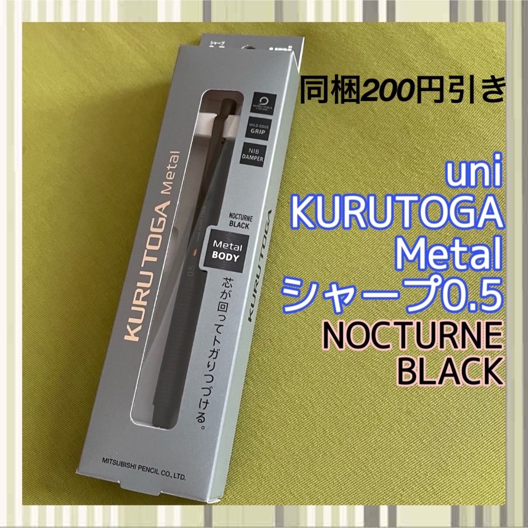 三菱鉛筆(ミツビシエンピツ)の29【uni】KURUTOGA Metal クルトガ メタル ノクターンブラック インテリア/住まい/日用品の文房具(ペン/マーカー)の商品写真