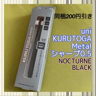 ミツビシエンピツ(三菱鉛筆)の29【uni】KURUTOGA Metal クルトガ メタル ノクターンブラック(ペン/マーカー)