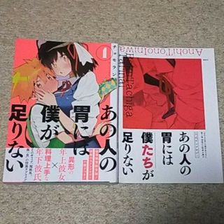 漫画『あの人の胃には僕が足りない』1巻【初版特典小冊子付き】チョモラン〈帯付き〉(青年漫画)