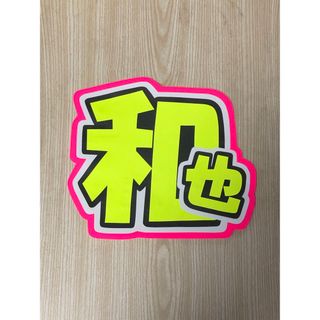 ★手作りうちわ★文字のみ★和也(アイドルグッズ)