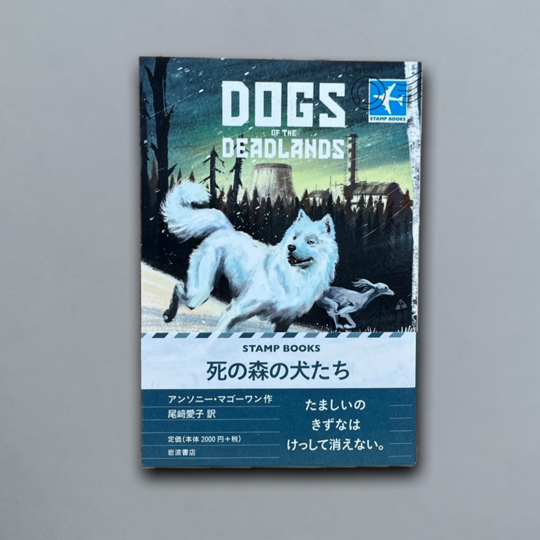 死の森の犬たち （ＳＴＡＭＰ ＢＯＯＫＳ） エンタメ/ホビーの本(その他)の商品写真