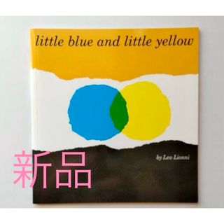 little blue and little yellow レオレオニ 英語絵本(絵本/児童書)