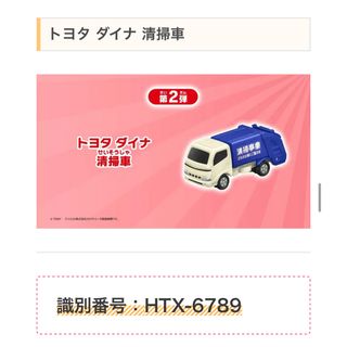 マクドナルド(マクドナルド)のマクドナルド　ハッピーセット　トミカ　トヨタダイナ清掃車(ミニカー)