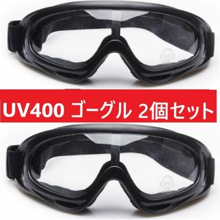 ２個セット■UV400 ゴーグル スキー スノボ バイク 自転車 クリアレンズ