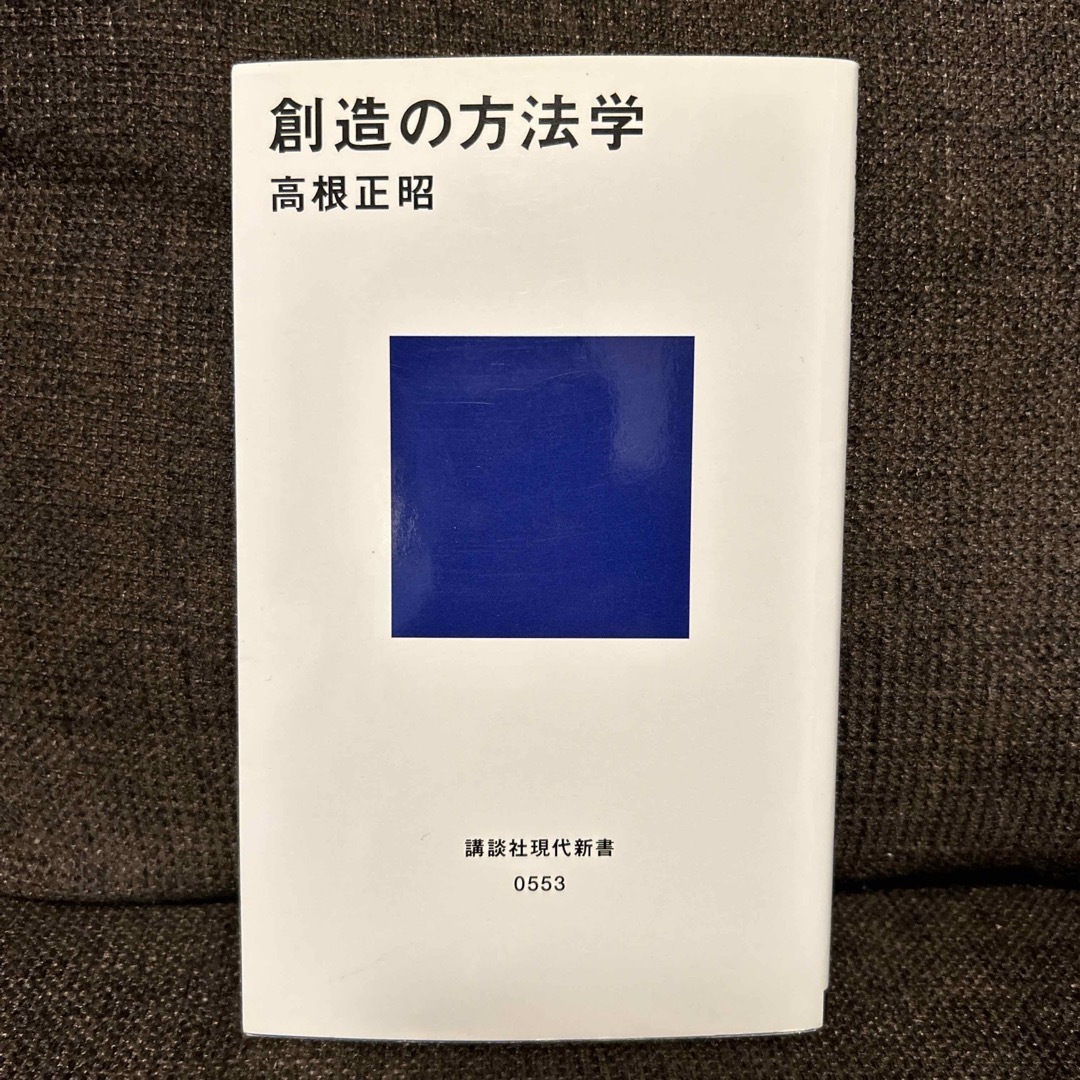 創造の方法学 エンタメ/ホビーの本(その他)の商品写真