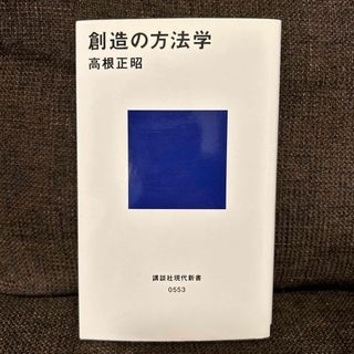 創造の方法学(その他)