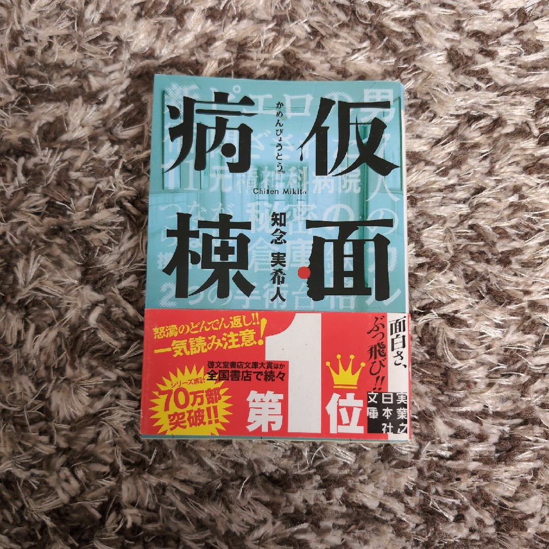 仮面病棟 エンタメ/ホビーの本(その他)の商品写真