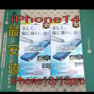 エレコム(ELECOM)のiPhone14 iPhone13 13プロ　全面保護 ブルーライトカット ２枚(保護フィルム)