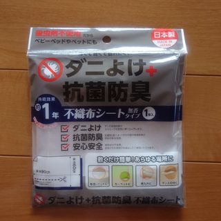 長期間 効果　大判　敷くだけ　ダニよけ抗菌防臭　不織布シート(その他)