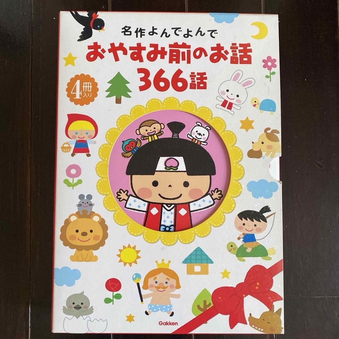 学研(ガッケン)のおやすみ前のお話３６６話 エンタメ/ホビーの本(絵本/児童書)の商品写真