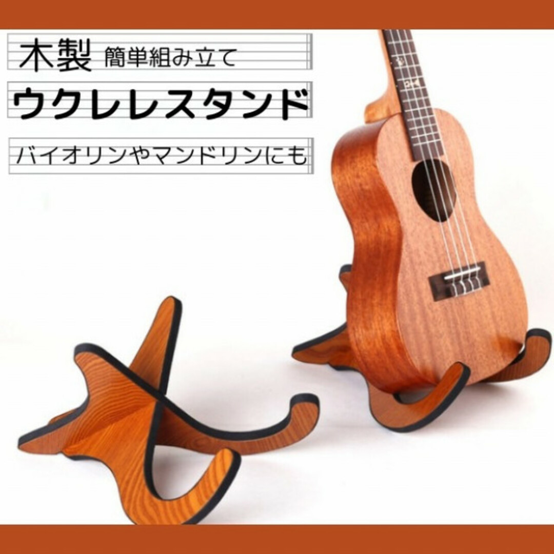 ウクレレスタンド 木製 ウクレレ スタンド ミニギター バイオリン 楽器の楽器 その他(その他)の商品写真