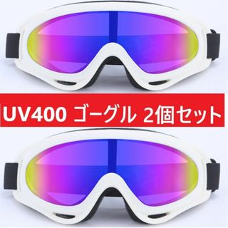 ２個セット■UV400 ゴーグル スキー スノボ ホワイトセット