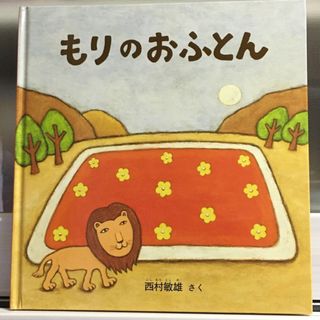 ［am 様専用 ］もりのおふとん(絵本/児童書)