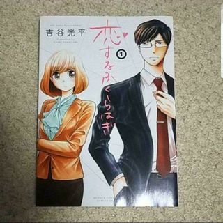 漫画『恋するふくらはぎ』1巻（吉谷 光平）※まとめ買いで値引きいたします！(青年漫画)