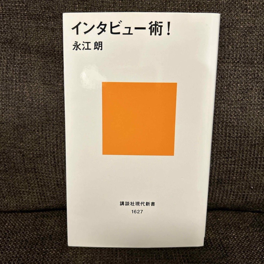 インタビュ－術！ エンタメ/ホビーの本(その他)の商品写真