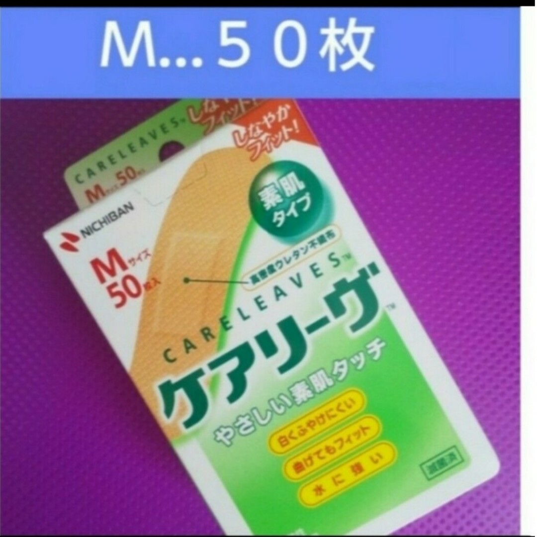 🍒🌿 ケアリーヴ　 ニチバン　Mサイズ50枚　絆創膏　素肌タイプ　🌿 インテリア/住まい/日用品の日用品/生活雑貨/旅行(日用品/生活雑貨)の商品写真